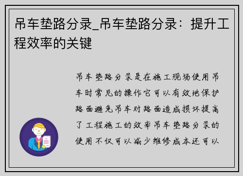 吊车垫路分录_吊车垫路分录：提升工程效率的关键