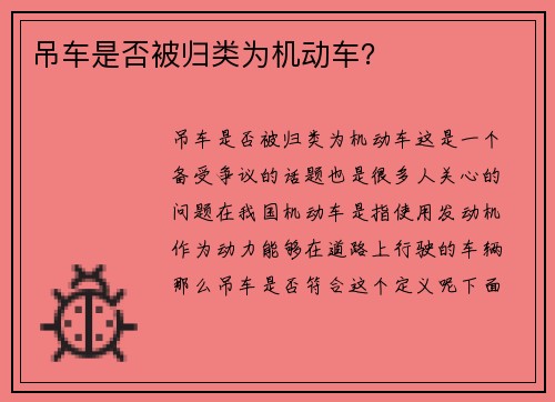 吊车是否被归类为机动车？