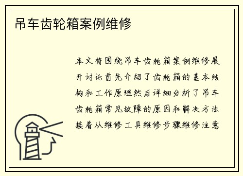 吊车齿轮箱案例维修