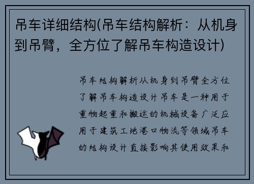 吊车详细结构(吊车结构解析：从机身到吊臂，全方位了解吊车构造设计)