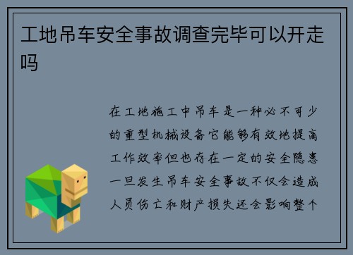 工地吊车安全事故调查完毕可以开走吗