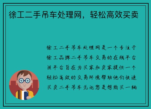 徐工二手吊车处理网，轻松高效买卖