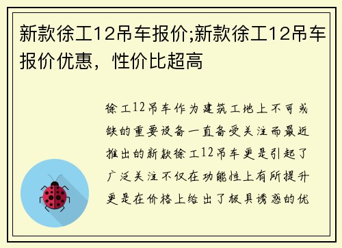 新款徐工12吊车报价;新款徐工12吊车报价优惠，性价比超高