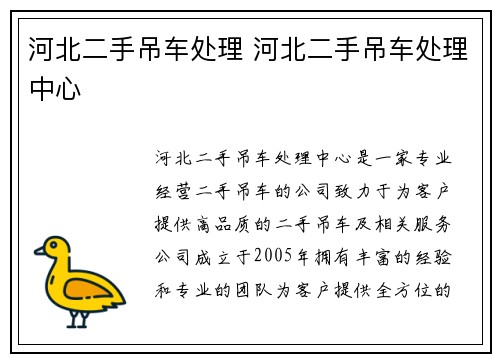 河北二手吊车处理 河北二手吊车处理中心