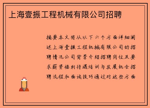 上海壹振工程机械有限公司招聘