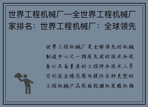 世界工程机械厂—全世界工程机械厂家排名：世界工程机械厂：全球领先的机械制造中心