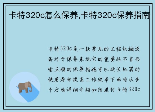 卡特320c怎么保养,卡特320c保养指南