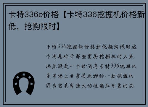 卡特336e价格【卡特336挖掘机价格新低，抢购限时】