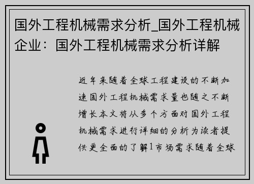 国外工程机械需求分析_国外工程机械企业：国外工程机械需求分析详解