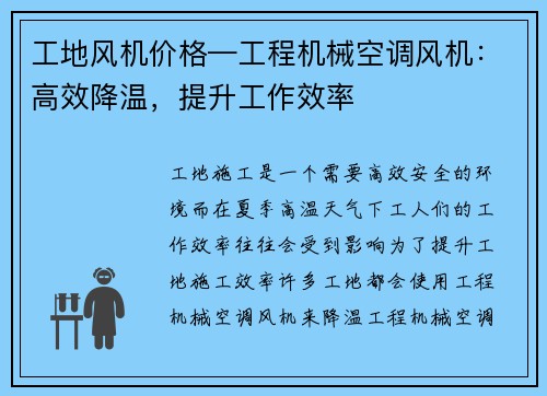 工地风机价格—工程机械空调风机：高效降温，提升工作效率