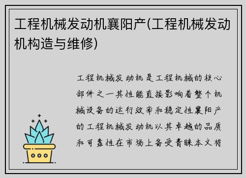 工程机械发动机襄阳产(工程机械发动机构造与维修)