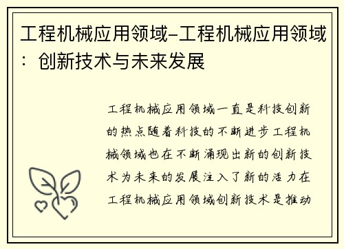 工程机械应用领域-工程机械应用领域：创新技术与未来发展