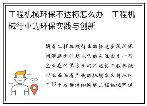 工程机械环保不达标怎么办—工程机械行业的环保实践与创新