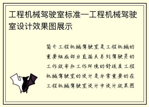 工程机械驾驶室标准—工程机械驾驶室设计效果图展示