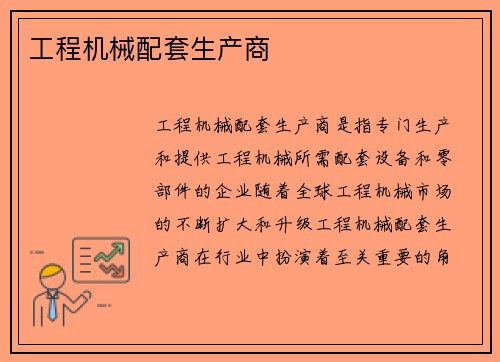 工程机械配套生产商