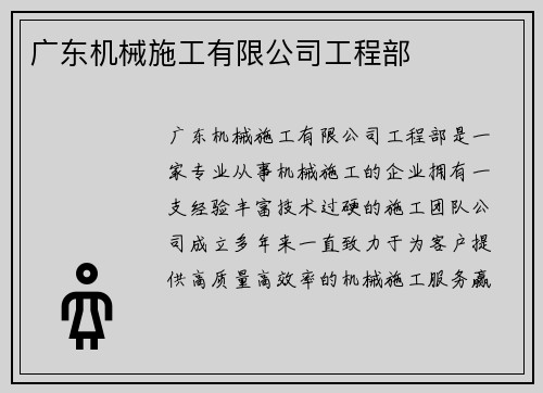 广东机械施工有限公司工程部