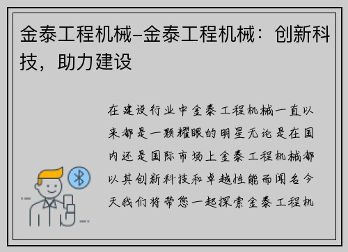 金泰工程机械-金泰工程机械：创新科技，助力建设