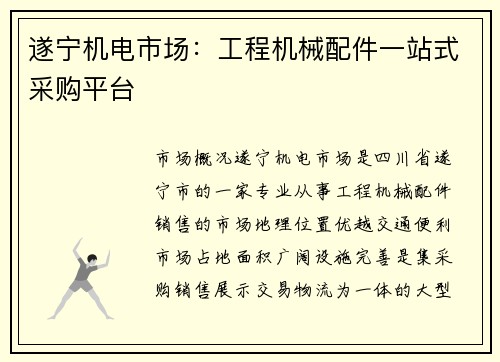 遂宁机电市场：工程机械配件一站式采购平台
