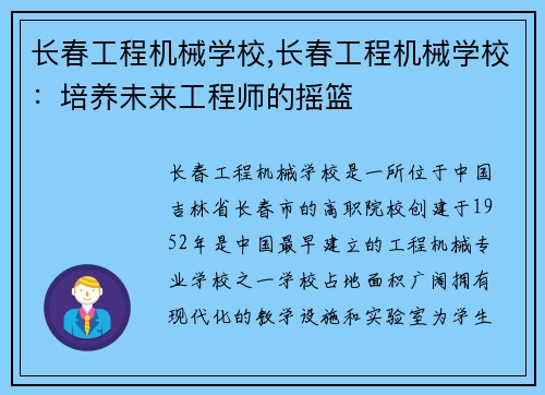 长春工程机械学校,长春工程机械学校：培养未来工程师的摇篮