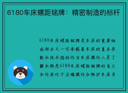 6180车床螺距铭牌：精密制造的标杆
