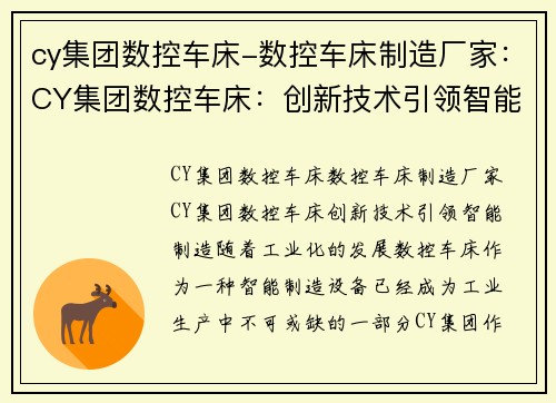 cy集团数控车床-数控车床制造厂家：CY集团数控车床：创新技术引领智能制造