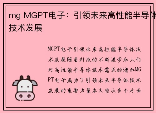 mg MGPT电子：引领未来高性能半导体技术发展