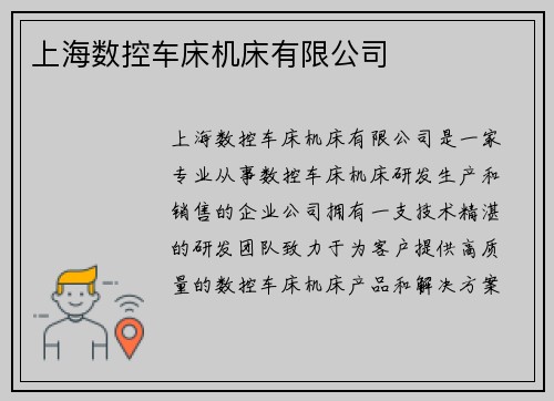 上海数控车床机床有限公司