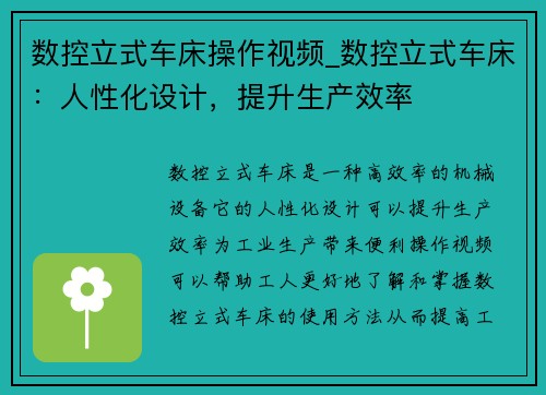 数控立式车床操作视频_数控立式车床：人性化设计，提升生产效率