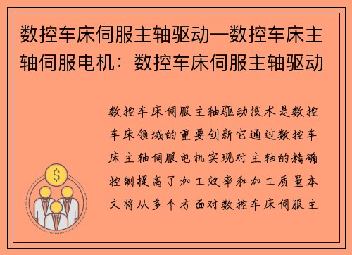 数控车床伺服主轴驱动—数控车床主轴伺服电机：数控车床伺服主轴驱动技术创新