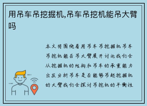 用吊车吊挖掘机,吊车吊挖机能吊大臂吗